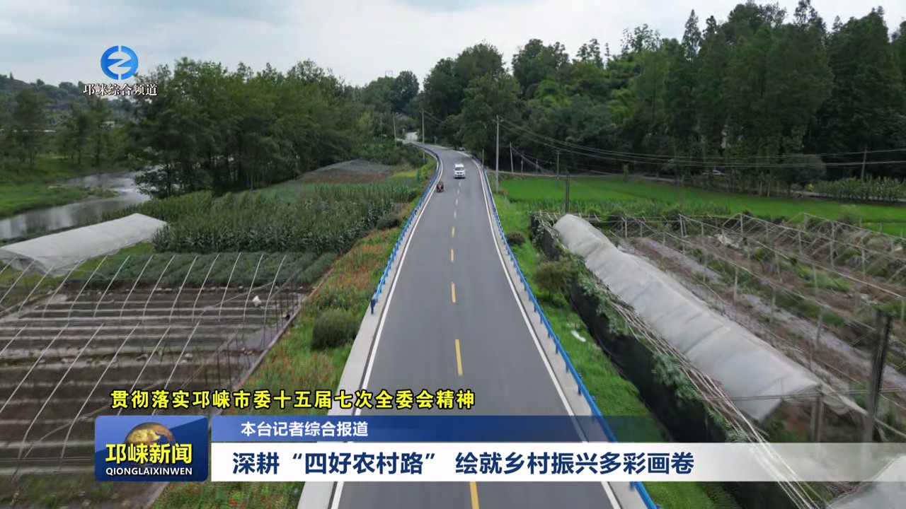 【20250708】深耕“四好农村