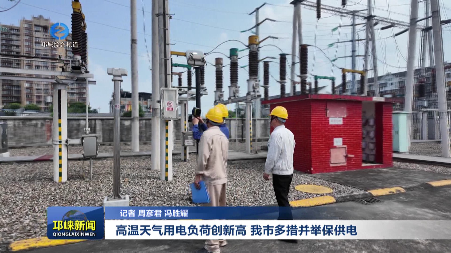 【20250715】高温天气用电负