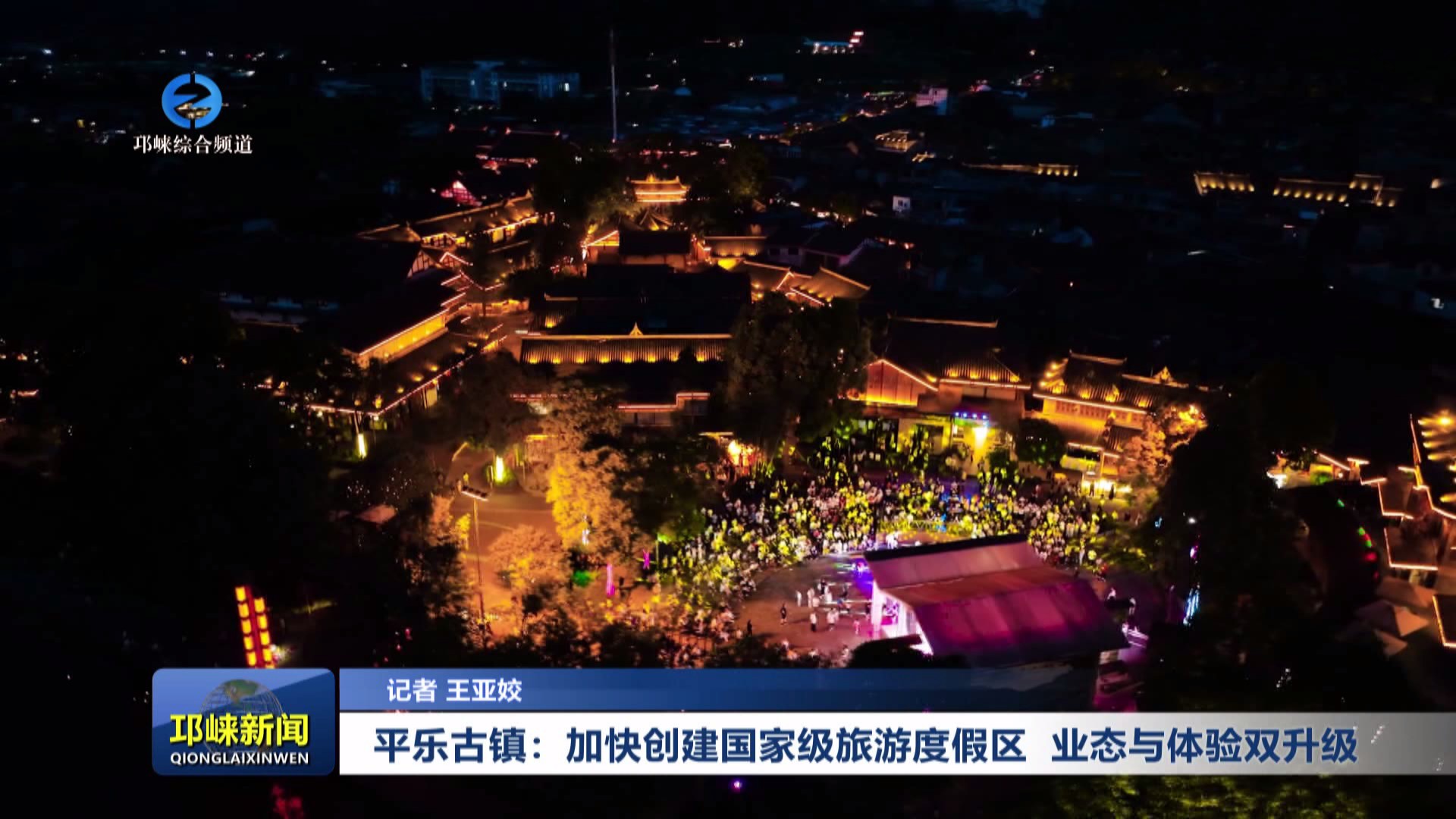 【20250716】平乐古镇：加快