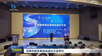 【20250717】邛崃市音乐家协