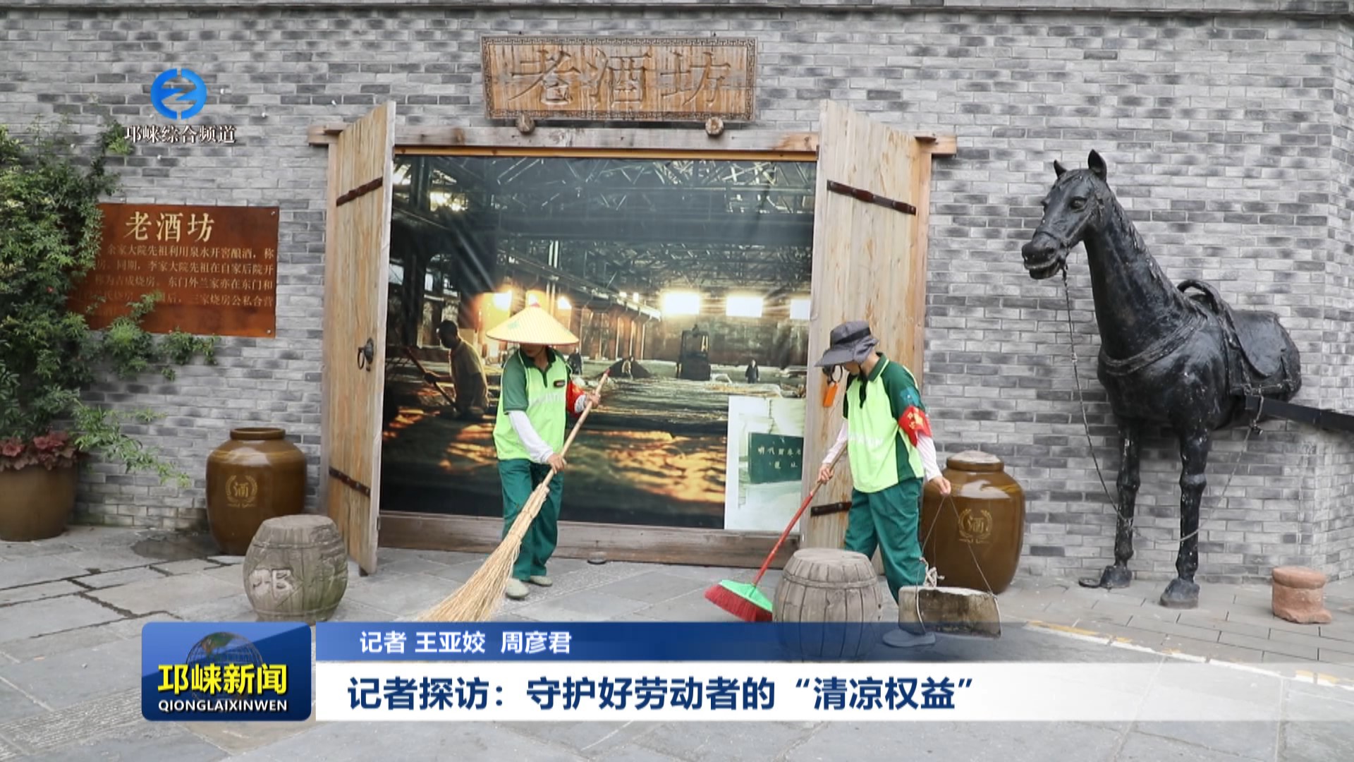 【20250718】记者探访：守护