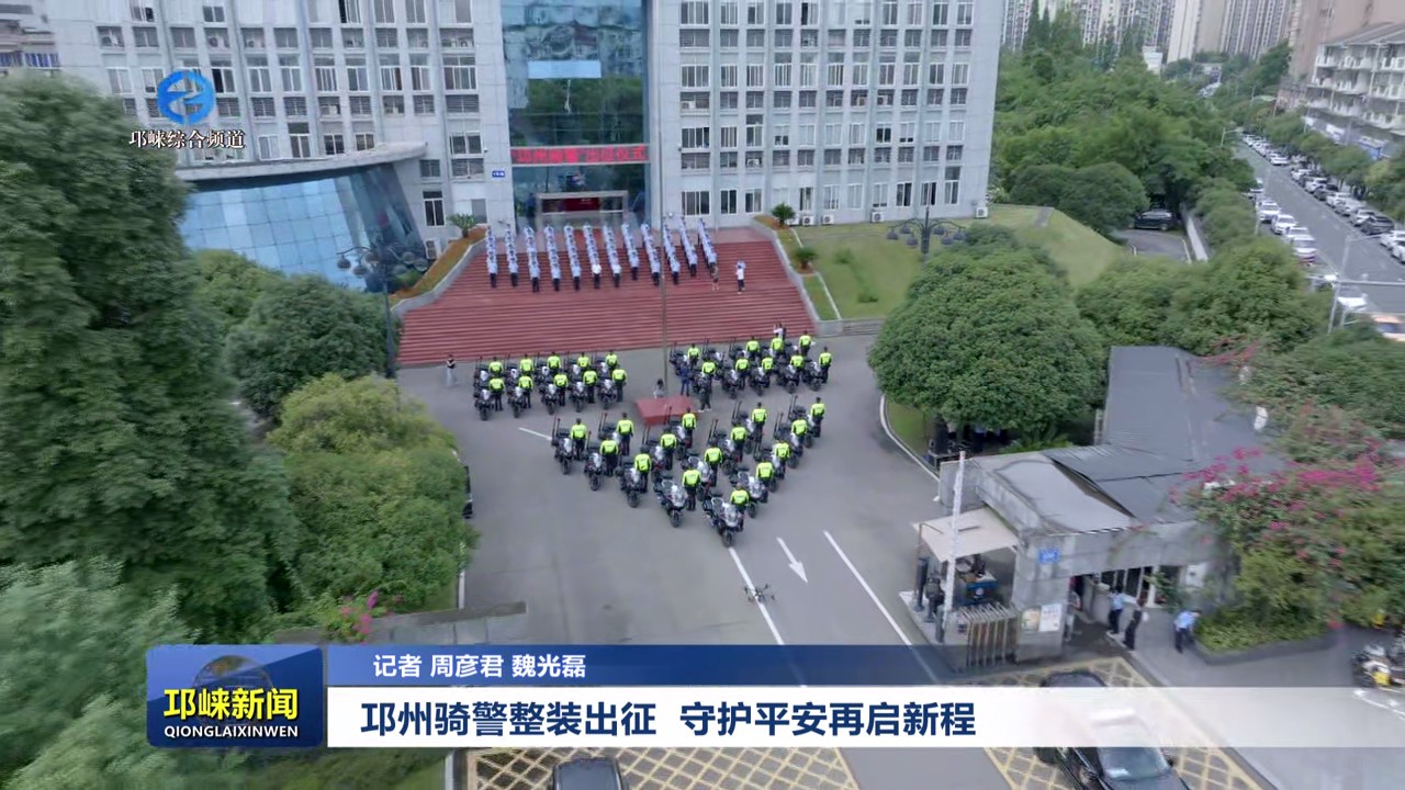 【20250721】邛州骑警整装出