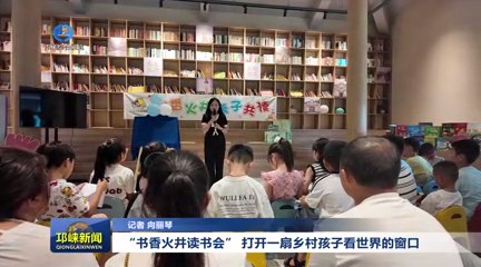 【20250722】“书香火井读书