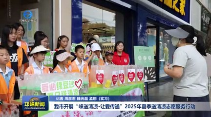 【20250722】我市开展“崃送