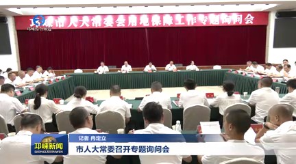 【20250722】市人大常委召开