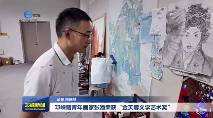 【20250725】邛崃籍青年画家