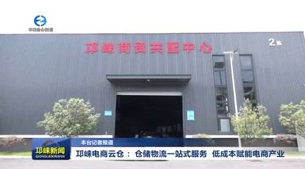 【20250725】邛崃电商云仓