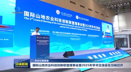 【20250725】国际山地农业科