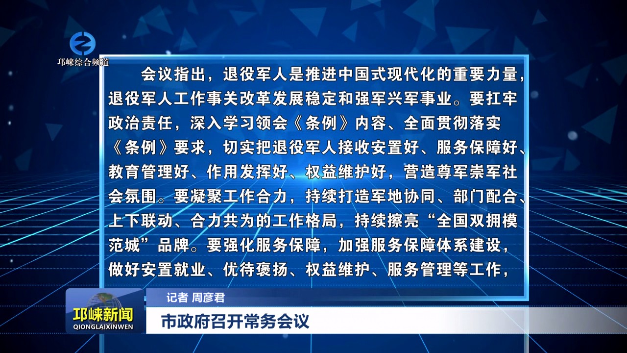 【20250729】市政府召开常务