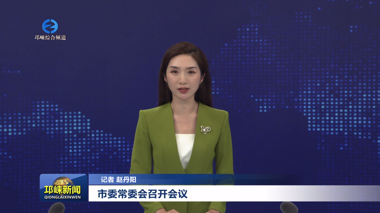 【20250729】市委常委会召开