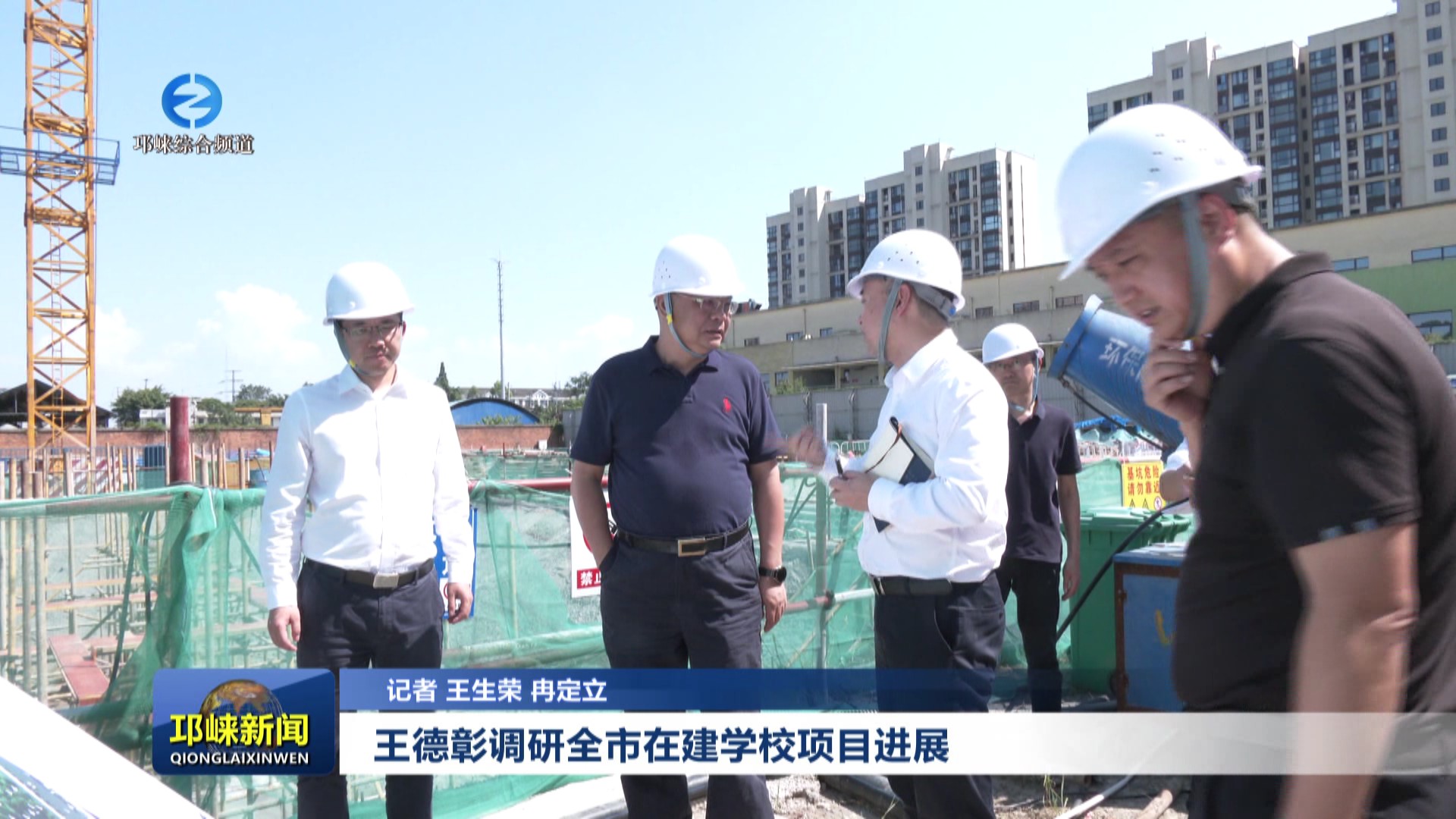 【20250731】王德彰调研全市