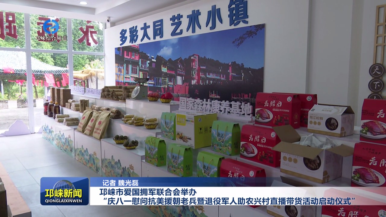 【20250801】邛崃市爱国拥军