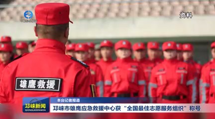 【20250804】邛崃市雄鹰应急