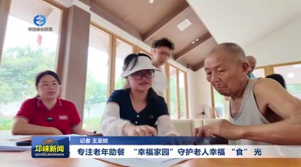 【20250805】专注老年助餐
