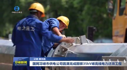 【20250805】国网邛崃市供电