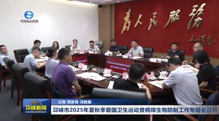 【20250805】邛崃市2025年夏