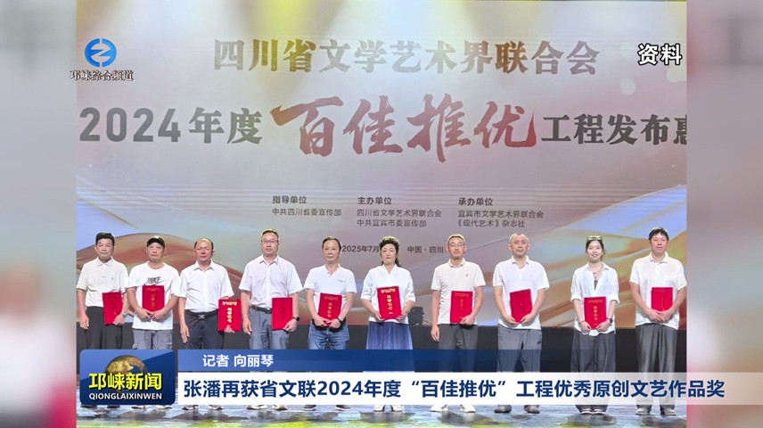 【20250808】张潘再获省文联