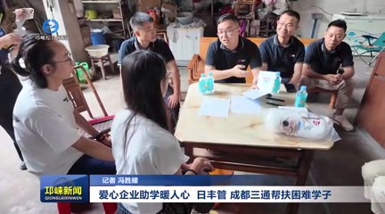 【20250811】爱心企业助学暖