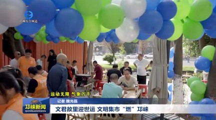 【20250811】文君故里迎世运