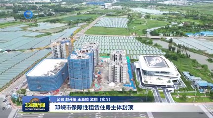 【20250811】邛崃市保障性租