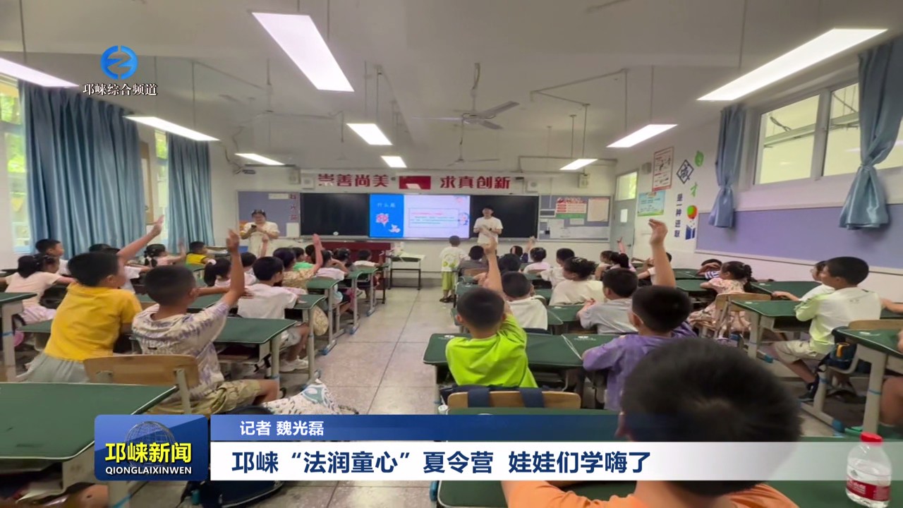 【20250812】邛崃 “法润童