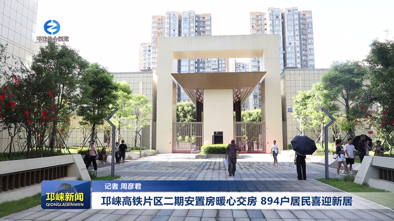 【20250812】邛崃高铁片区二