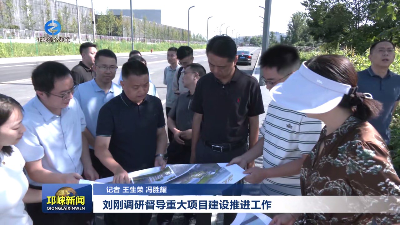 【20250812】刘刚调研督导重