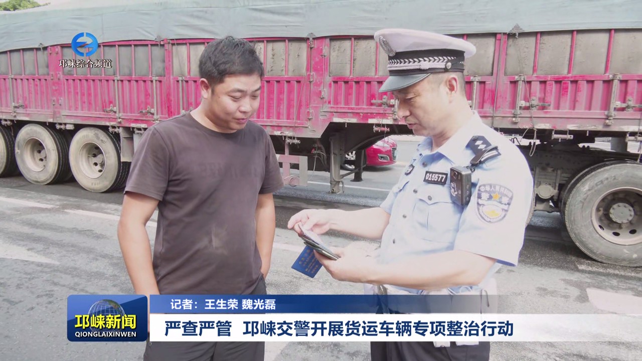 【20250814】严查严管 邛崃