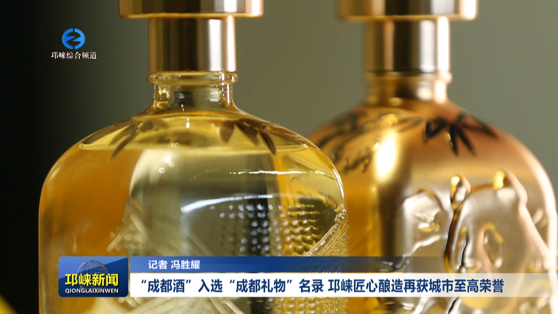 【20250815】“成都酒”入选