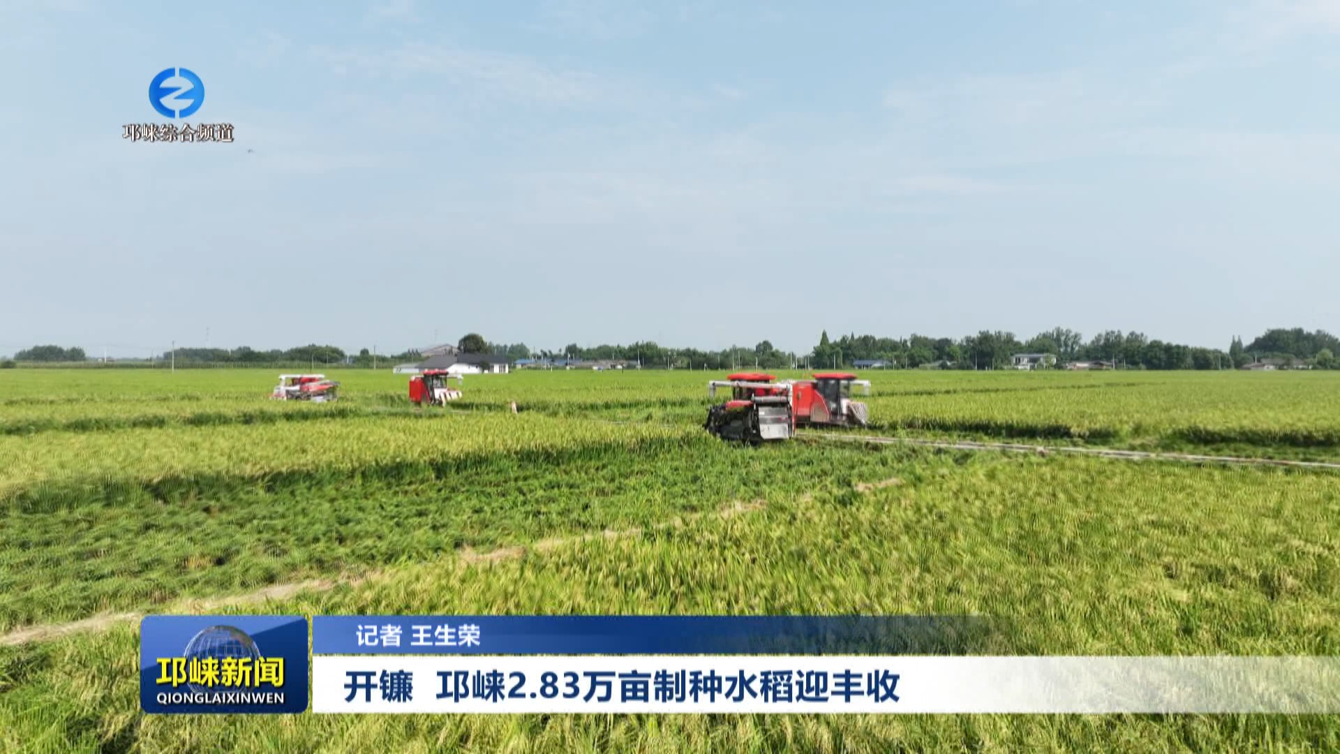【20250815】开镰 邛崃2.83万