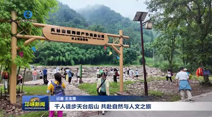 【20250818】千人徒步天台后