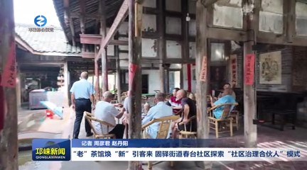 【20250818】“老”茶馆焕“