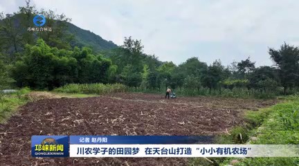 【20250821】川农学子的田园