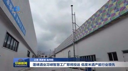 【20250825】蓬崃酒业邛崃智