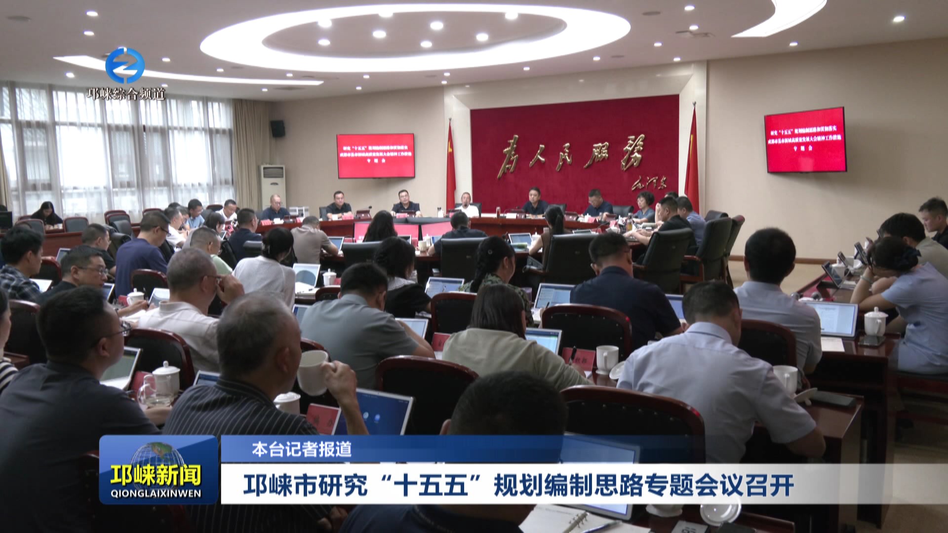 【20250826】邛崃市研究“十