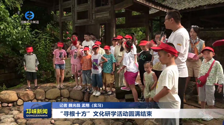 【20250827】“寻根十方”文
