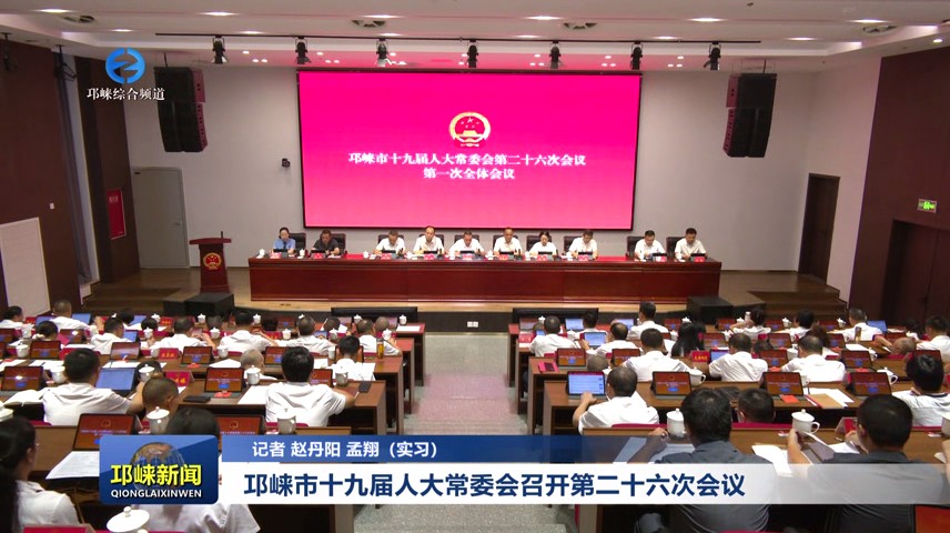 【20250827】邛崃市十九届人