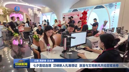 【20250829】七夕喜结连理