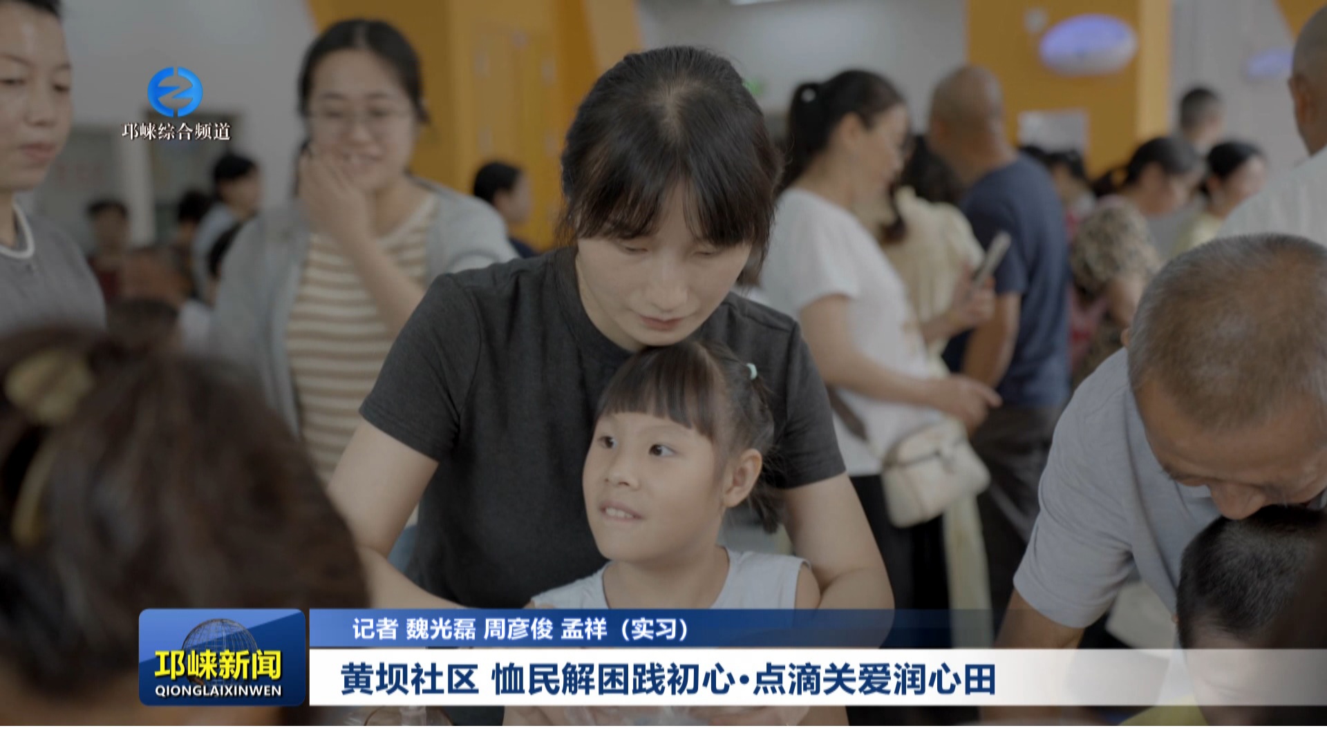 【20250902】黄坝社区 恤民