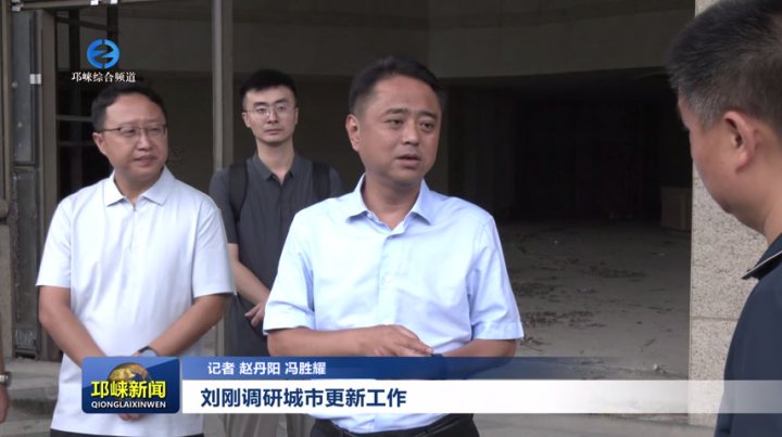 【20250904】刘刚调研城市更